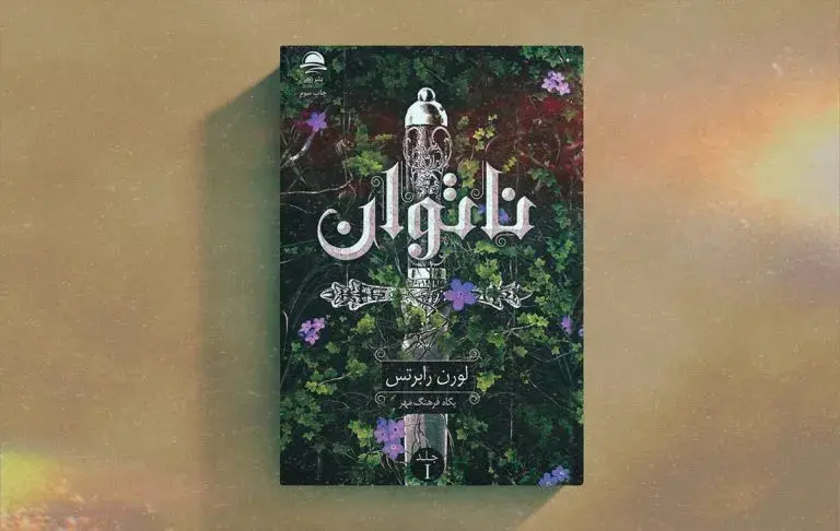 بهترین کتاب‌های لورن رابرتس که باید بخوانید